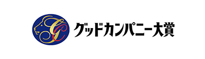 グッドカンパニー大賞