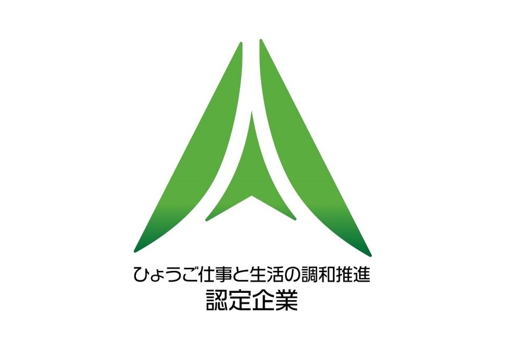 『ひょうご仕事と生活の調和推進企業』に認定されました！