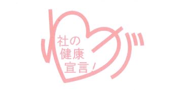 『わが社の健康宣言』登録事業所として認定されました！